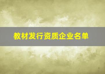 教材发行资质企业名单