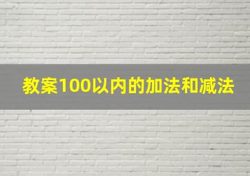 教案100以内的加法和减法