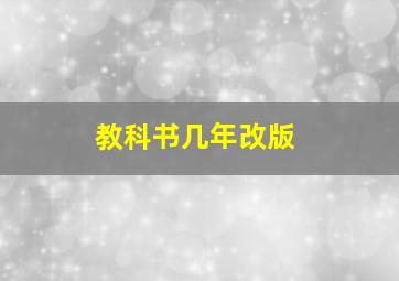 教科书几年改版