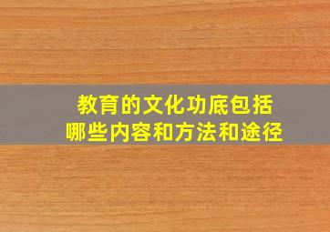 教育的文化功底包括哪些内容和方法和途径