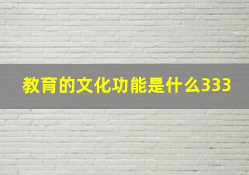 教育的文化功能是什么333