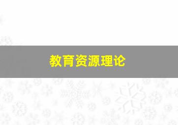 教育资源理论