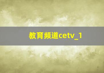 教育频道cetv_1