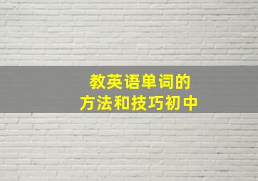 教英语单词的方法和技巧初中