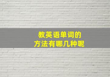 教英语单词的方法有哪几种呢