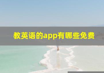 教英语的app有哪些免费