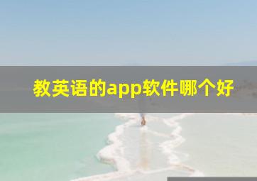 教英语的app软件哪个好