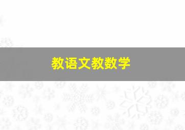 教语文教数学