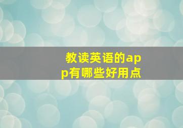 教读英语的app有哪些好用点