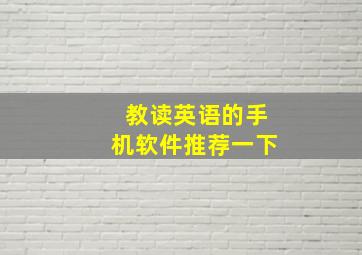 教读英语的手机软件推荐一下