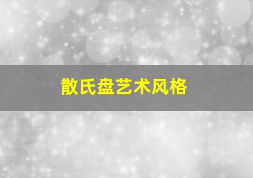 散氏盘艺术风格