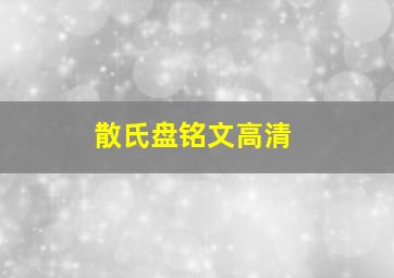 散氏盘铭文高清