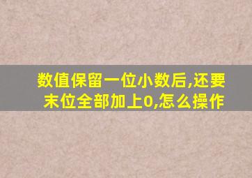 数值保留一位小数后,还要末位全部加上0,怎么操作