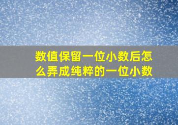 数值保留一位小数后怎么弄成纯粹的一位小数