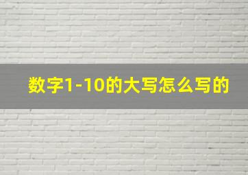 数字1-10的大写怎么写的