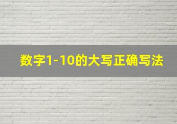 数字1-10的大写正确写法