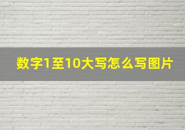 数字1至10大写怎么写图片