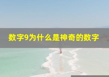 数字9为什么是神奇的数字