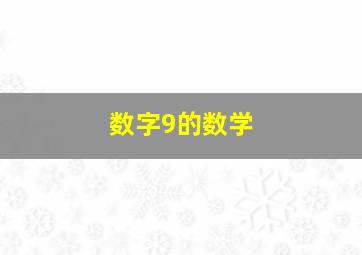 数字9的数学