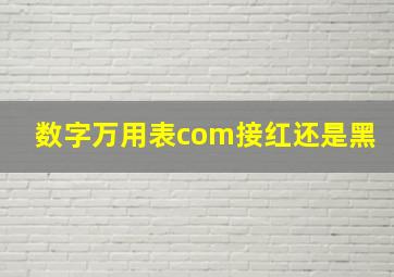 数字万用表com接红还是黑