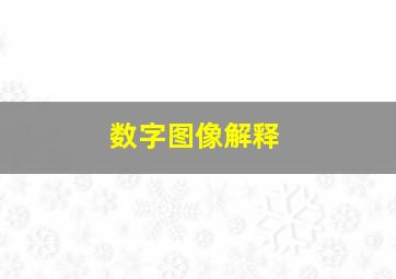 数字图像解释