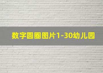 数字圆圈图片1-30幼儿园