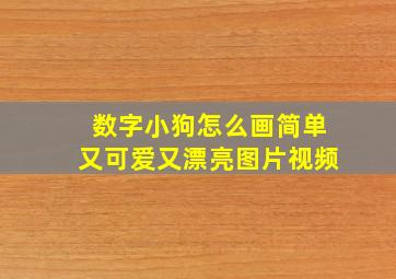 数字小狗怎么画简单又可爱又漂亮图片视频