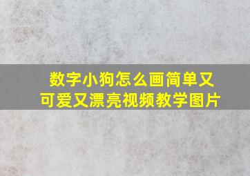 数字小狗怎么画简单又可爱又漂亮视频教学图片