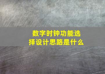 数字时钟功能选择设计思路是什么