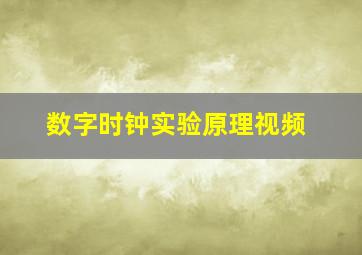 数字时钟实验原理视频