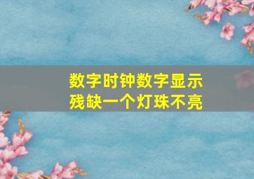 数字时钟数字显示残缺一个灯珠不亮