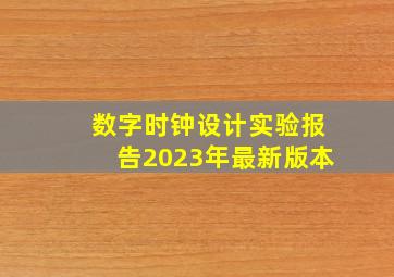 数字时钟设计实验报告2023年最新版本