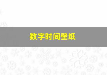 数字时间壁纸