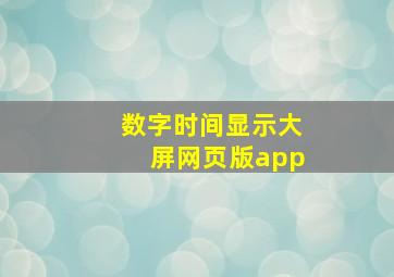 数字时间显示大屏网页版app