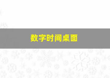 数字时间桌面