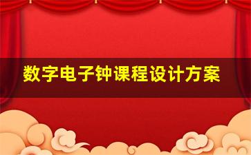 数字电子钟课程设计方案