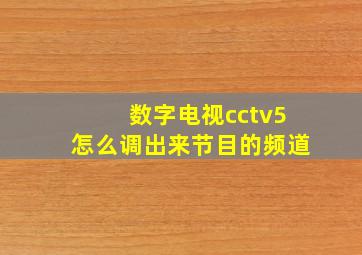 数字电视cctv5怎么调出来节目的频道