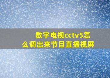 数字电视cctv5怎么调出来节目直播视屏