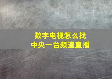 数字电视怎么找中央一台频道直播