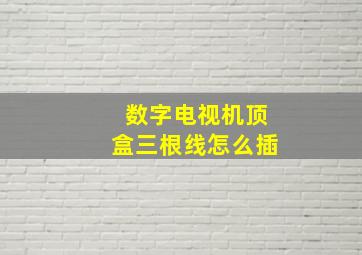 数字电视机顶盒三根线怎么插