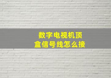 数字电视机顶盒信号线怎么接