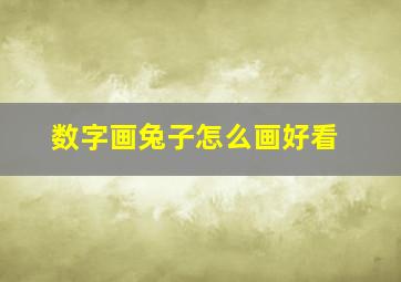 数字画兔子怎么画好看