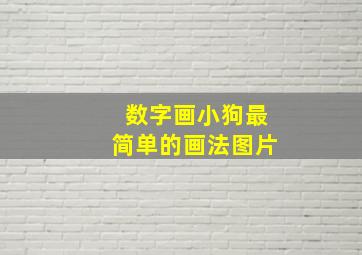 数字画小狗最简单的画法图片