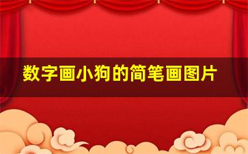 数字画小狗的简笔画图片