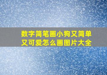 数字简笔画小狗又简单又可爱怎么画图片大全