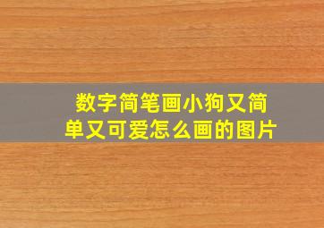 数字简笔画小狗又简单又可爱怎么画的图片