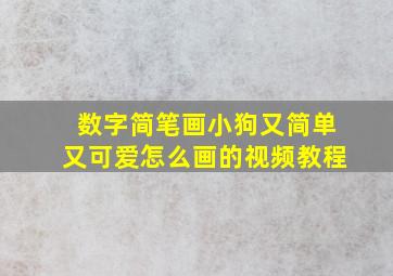 数字简笔画小狗又简单又可爱怎么画的视频教程