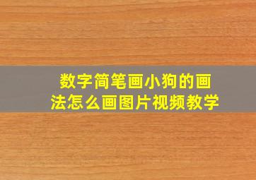 数字简笔画小狗的画法怎么画图片视频教学