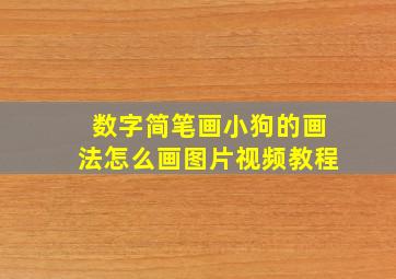 数字简笔画小狗的画法怎么画图片视频教程