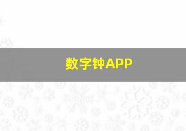 数字钟APP